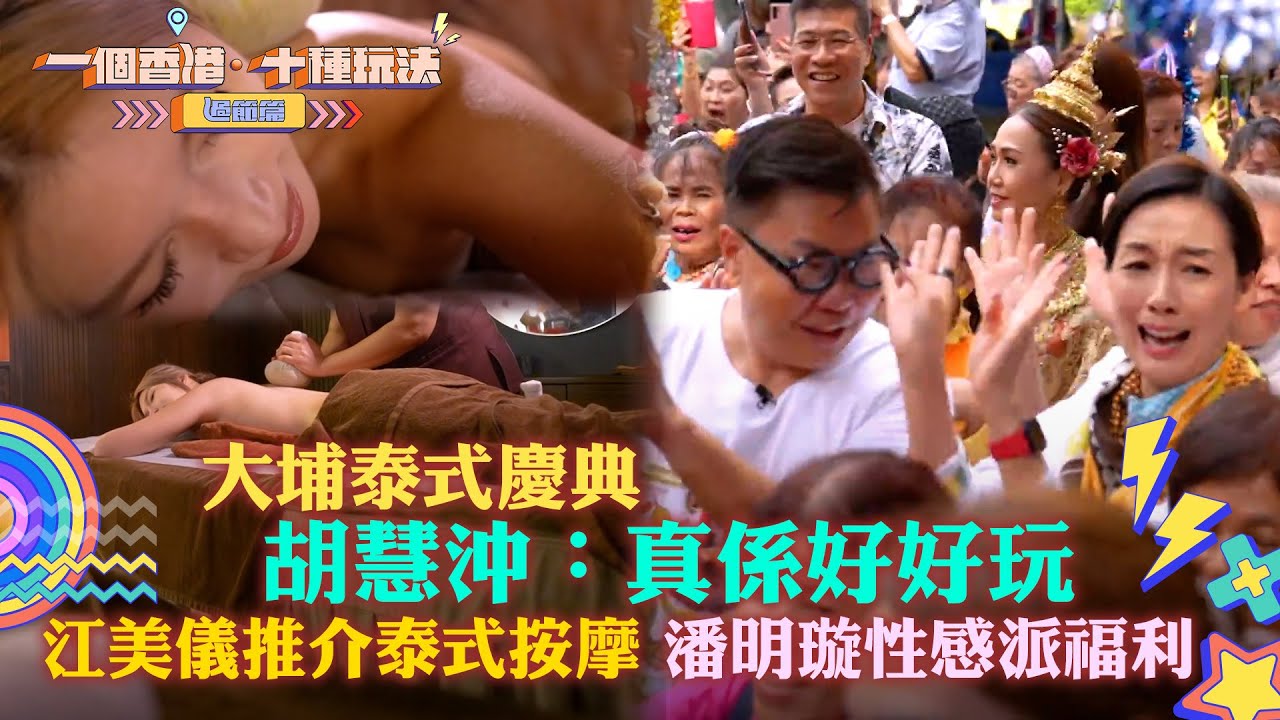 一個香港十種玩法過節篇｜大埔泰式慶典 胡慧沖：真係好好玩 江美儀推介泰式按摩 潘明璇性感派福利｜留港消費 打卡 攻略｜江美儀｜TVB綜藝