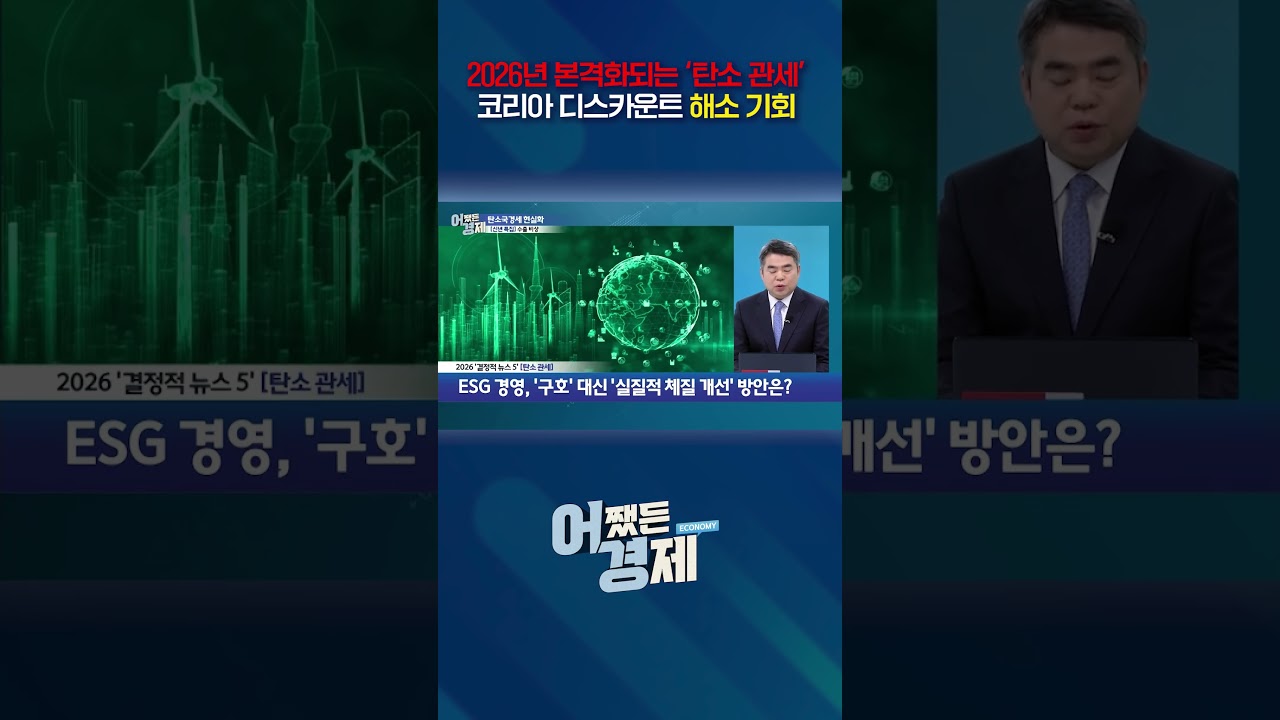 2026년 본격화되는 '탄소관세' 코리아 디스카운트 해소 기회!