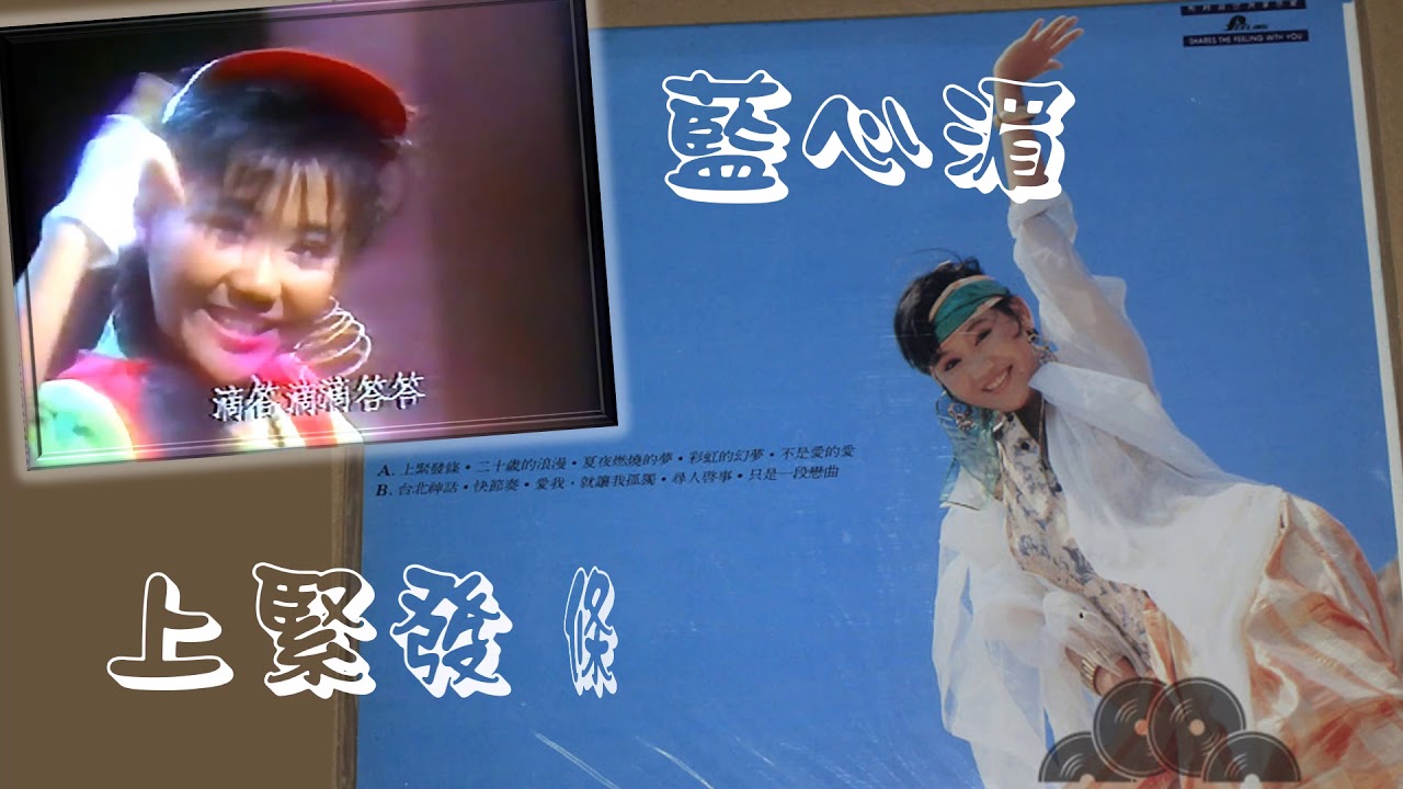 【那些熟悉的歌】蓝心湄   -  上紧发条