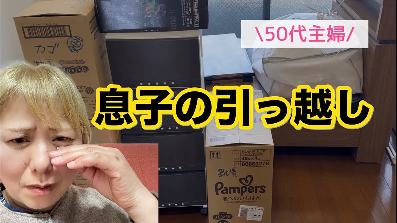 【50代主婦の暮らし】大変だけど、息子の新生活を応援、それが親なんだろうね！#50代 #親子 #主婦 