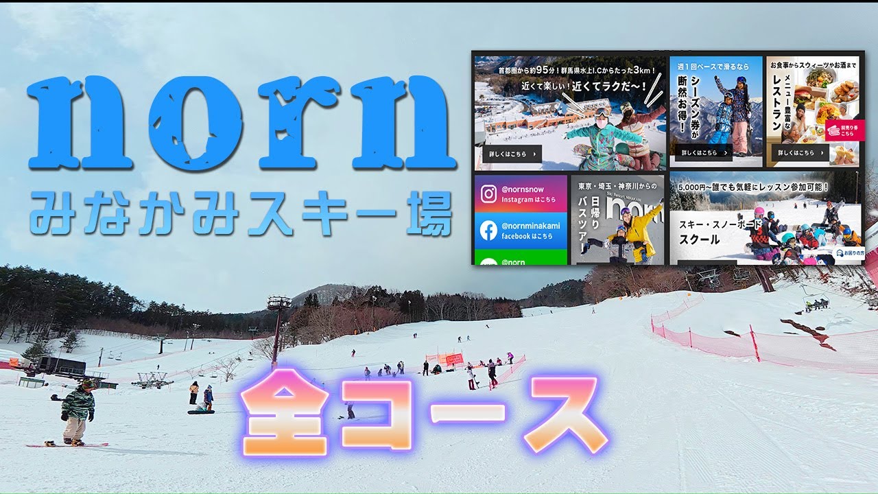 ノルンみなかみスキー場の魅力伝えます！
