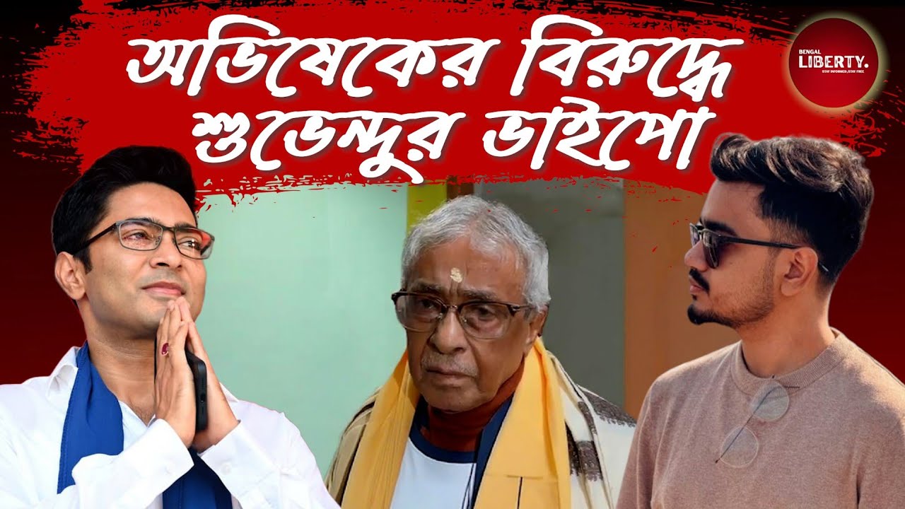 নন্দীগ্রামে অভিষেকের বিরুদ্ধে শুভেন্দুর ভাইপো। Bengal Liberty। Avishek Banerjee। Nandigram