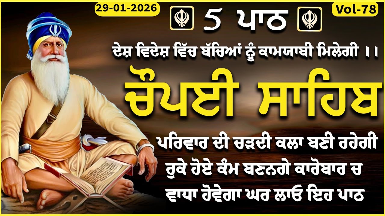 29 January 2026 | Chopai Sahib | Chaupai sahib |vol-78 | ਮਨ ਦੀਆਂ ਮੁਰਾਦਾਂ ਪੂਰੀਆਂ ਹੋਣਗੀਆਂ | ਚੌਪਈ ਸਹਿਬ