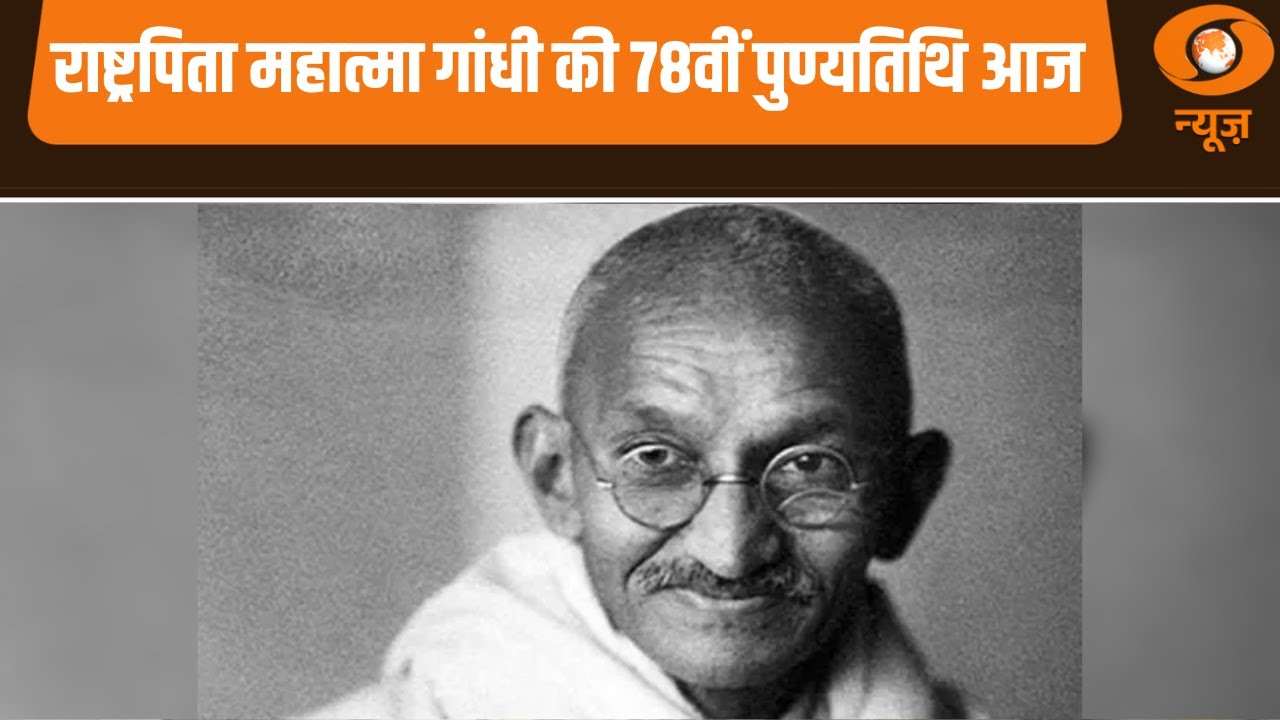 राष्ट्रपिता Mahatma Gandhi की 78वीं पुण्यतिथि आज