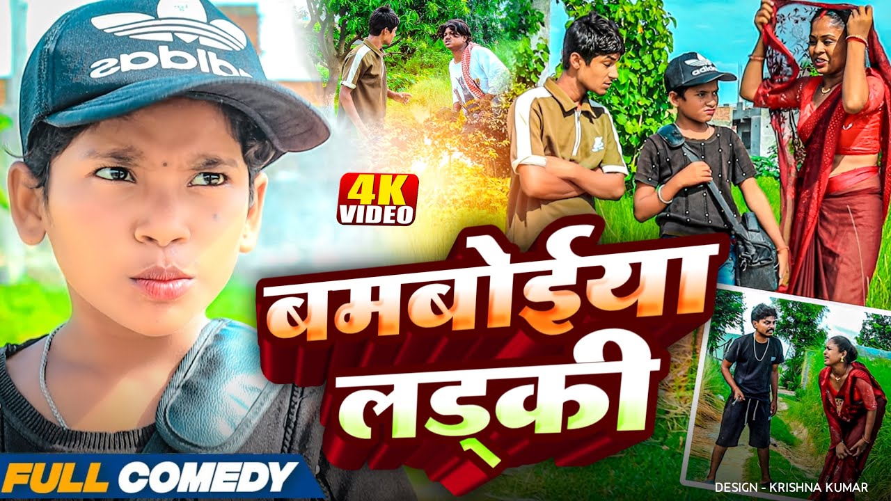 बमबोईया लड्की 🤪||Maithili Comedy 2025||Rupchan Official ||Rupchan lovely New Comedy