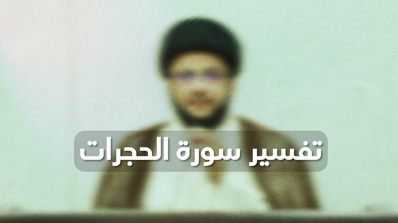تفسير سورة الحجرات(6) | السيد ياسين الموسوي | 17 ذو الحجة 1446 هـ | الموافق 14 يونيو 2025م
