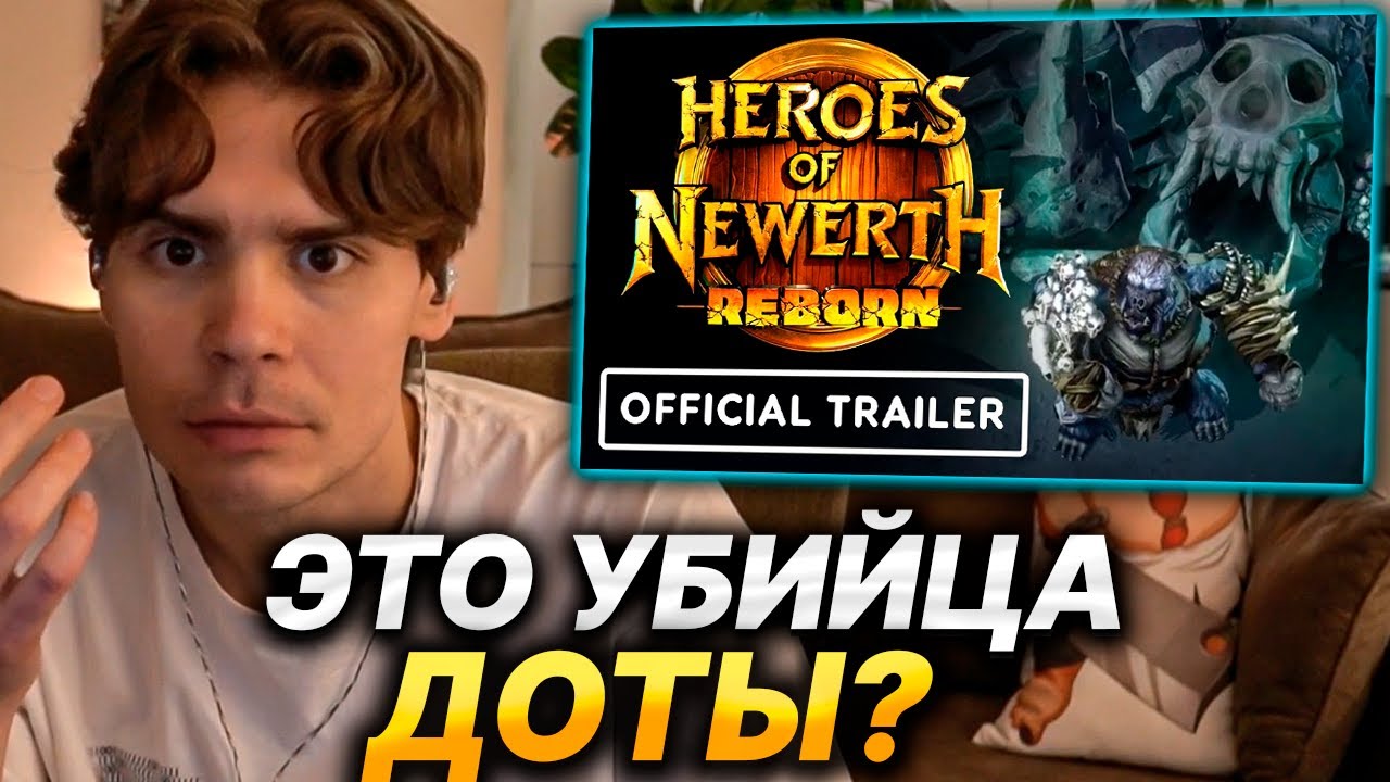 NIX СМОТРИТ HEROES OF NEWERTH REBORN, КАК СДЕЛАТЬ ДОТУ ИНТЕРЕСНЕЕ?