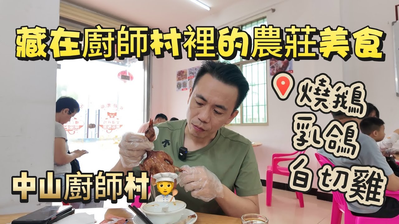 Sam哥打卡中山出名的 “廚師村”合里村｜超好吃👍｜誕生四百多位大廚的神奇村落｜三十年燒鵝乳鴿的老手藝 注意⚠️早點到｜食材超新鮮｜接地氣美食｜#粵港澳大灣區 #珠海樓盤 #珠海美食 #中山