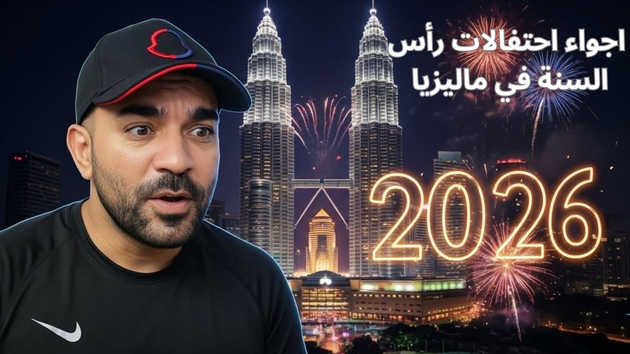 رأس السنة في ماليزيا 2026 😱🔥 NEW YEAR IN MALAYSIA