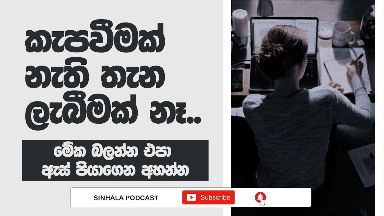 Sinhala Podcast | කැපවීමක් නැතිතැන ලැබීමක් නෑ | 2023.01.10
