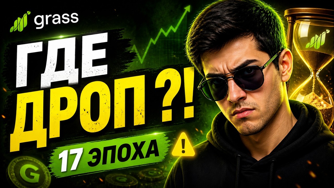 GRASS AIRDROP &mdash; 17 ЭПОХА! Когда будет ДРОП?