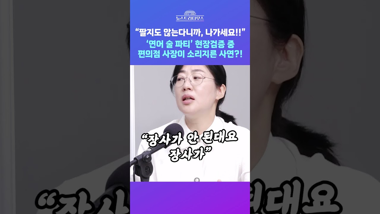 [뉴스트라다무스] '연어 술 파티' 현장검증 중 편의점 사장이 소리지르고 난리 났다?! 무슨 상황인지 직접 확인해보니!! #shorts