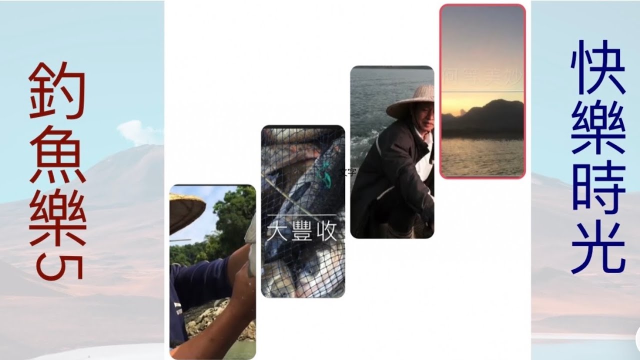 釣魚樂第五集，釣魚讓我們學會等待，學會放鬆，氣定神閒，享受釣魚的樂趣，知足常樂歲月靜好，￼