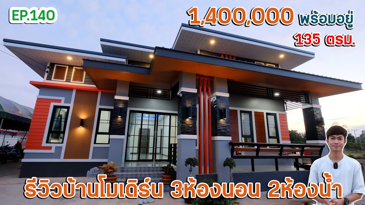 EP.140 บ้านโมเดิร์นตามงบ ขนาด 3ห้องนอน 2ห้องน้ำ 1ครัว