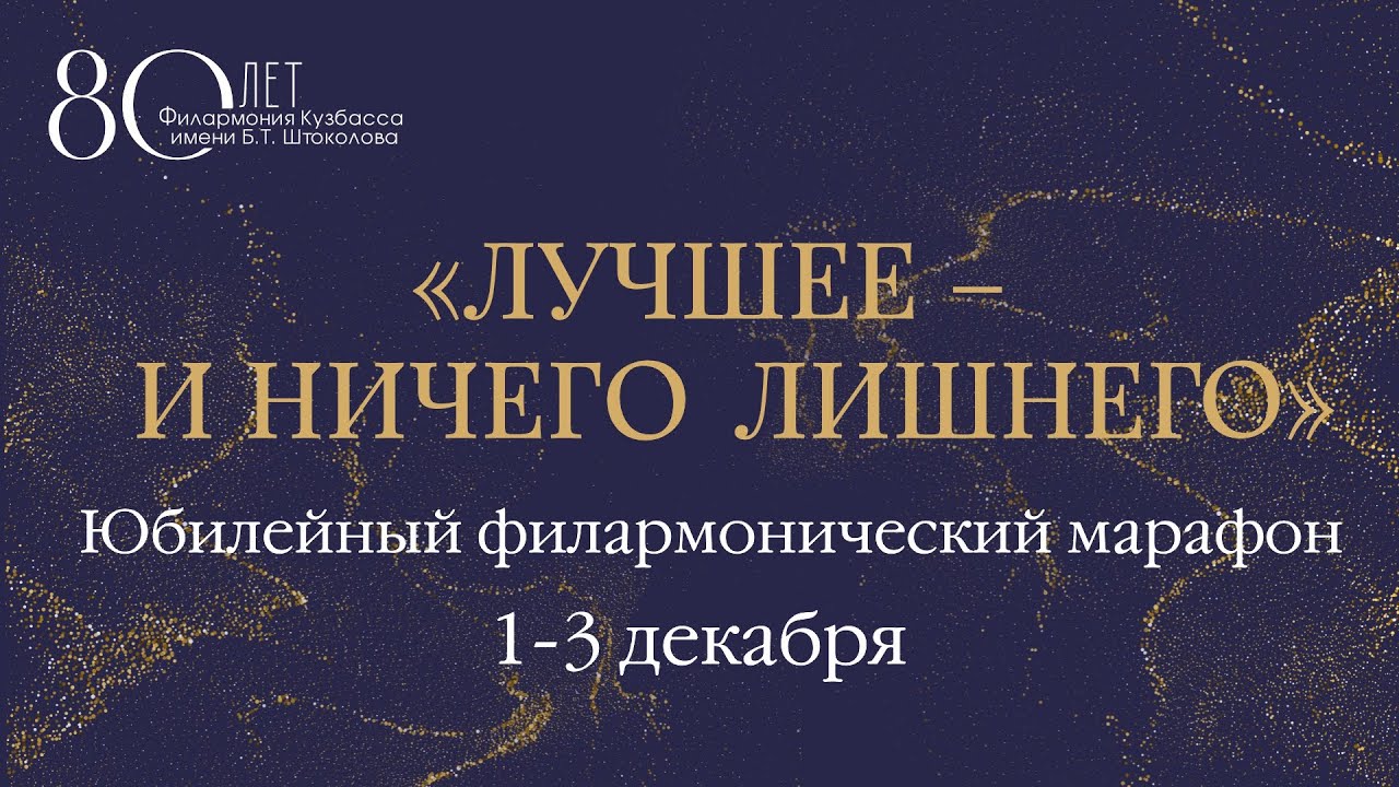 Юбилейный марафон «Лучшее и ничего лишнего»