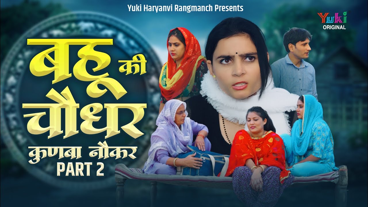 बहू की चौधर कुणबा नौकर Part 2 | Haryanvi Parivarik Natak | Rekha, Aparna, Babli, Tamanna