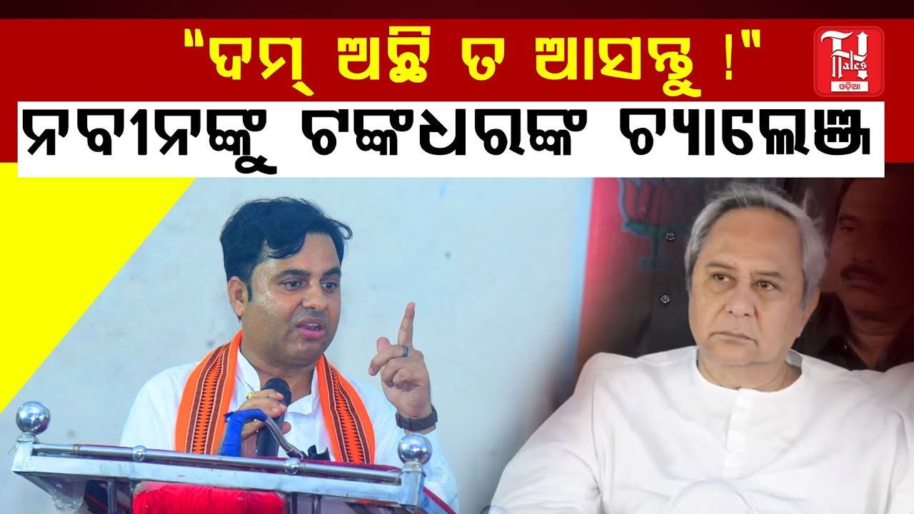 🔥ନବୀନଙ୍କୁ ଖୋଲା ଚ୍ୟାଲେଞ୍ଜ କଲେ ଟଙ୍କଧର! | Tankadhar’s Direct Attack on Naveen Patnaik Goes Viral