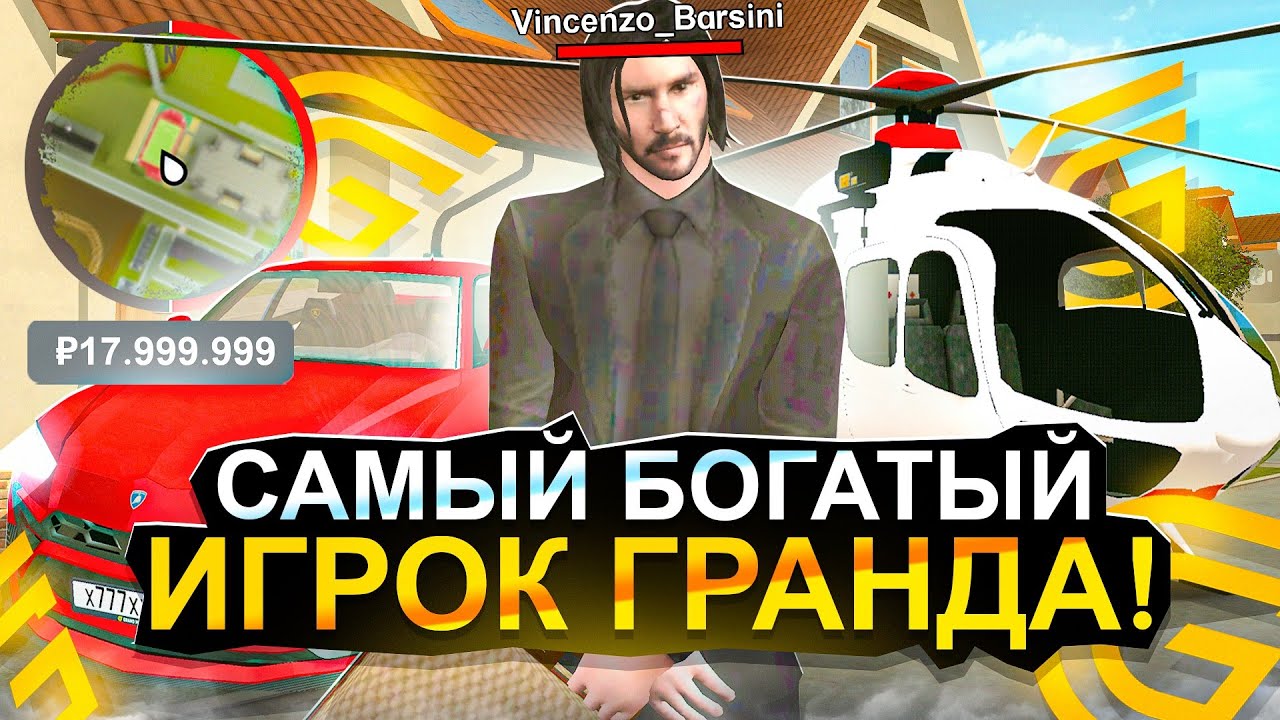 *18 МЛРД РУБЛЕЙ* САМЫЙ БОГАТЫЙ ИГРОК ГРАНД МОБАЙЛ! РОЗЫГРЫШ В ВИДЕО