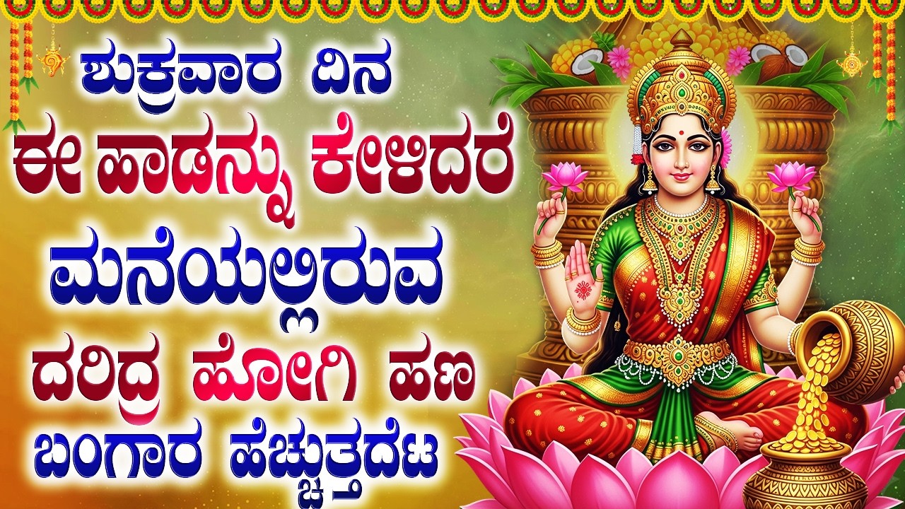 ಶುಕ್ರವಾರದಂದು ಮಹಾಲಕ್ಷ್ಮಿ ಹಾಡುಗಳನ್ನು ಕೇಳಿದರೆ ಅಪಾರ ಸಂಪತ್ತು ನಿಮ್ಮದಾಗುತ್ತದೆ! | Lakshmi Devi Kannada Songs