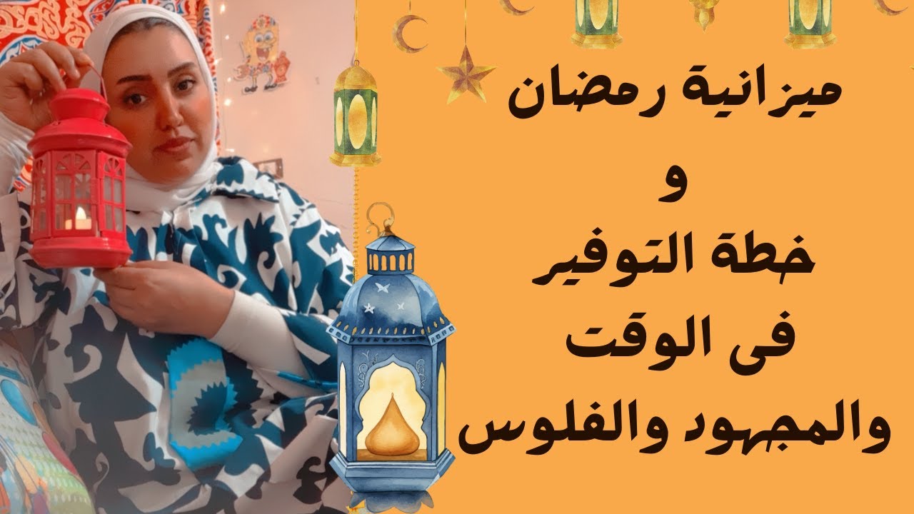 ازاي اوفر في ميزانية البيت في رمضان