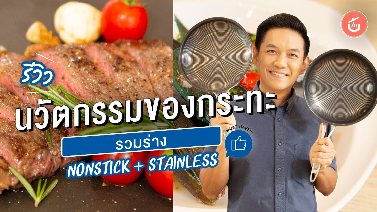 รีวิว กระทะล้ำๆ สุดยอดนวัตกรรม​ ใบเดียวได้ทั้ง Non-Stick และ Stainless | ของดีติดครัว MUST HAVE!!!