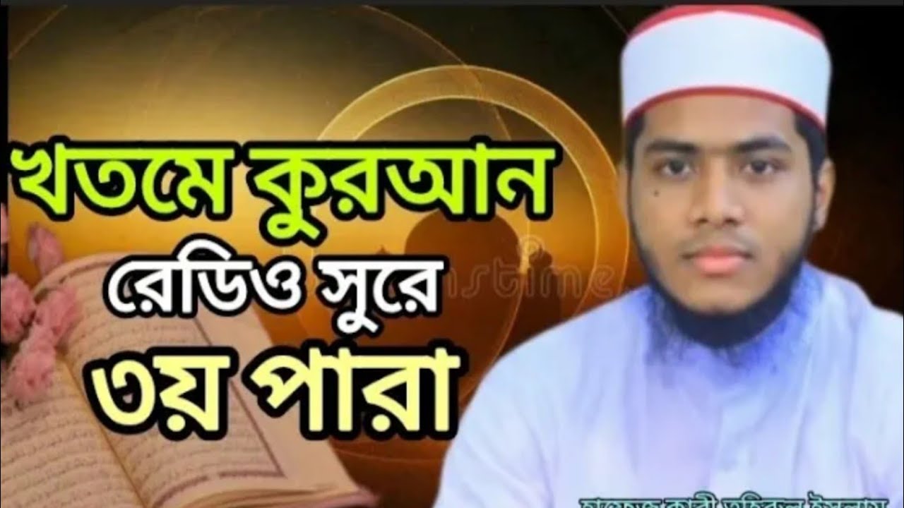 ৩ নং পাড়া খতমে কোরআন 