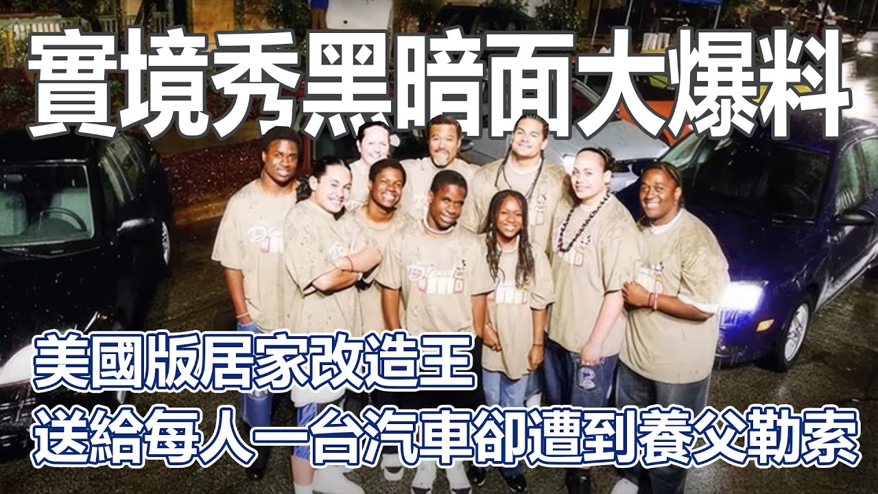 實境秀黑暗面大爆料下！美國版居家改造王！送給每個孩子一台汽車！卻遭到養父勒索！最終只能對簿公堂｜PSYMAN塞門