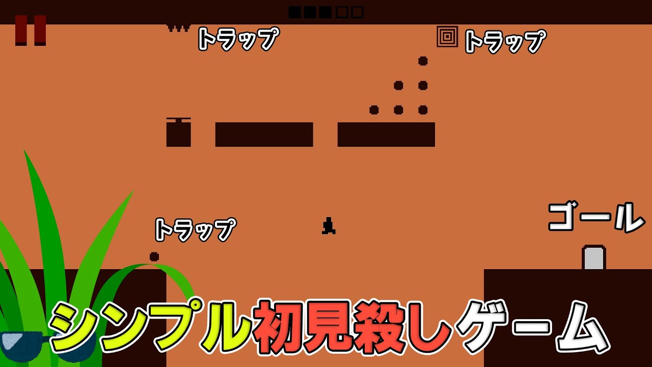 【Level Devil】シンプル初見殺しゲーム PART1
