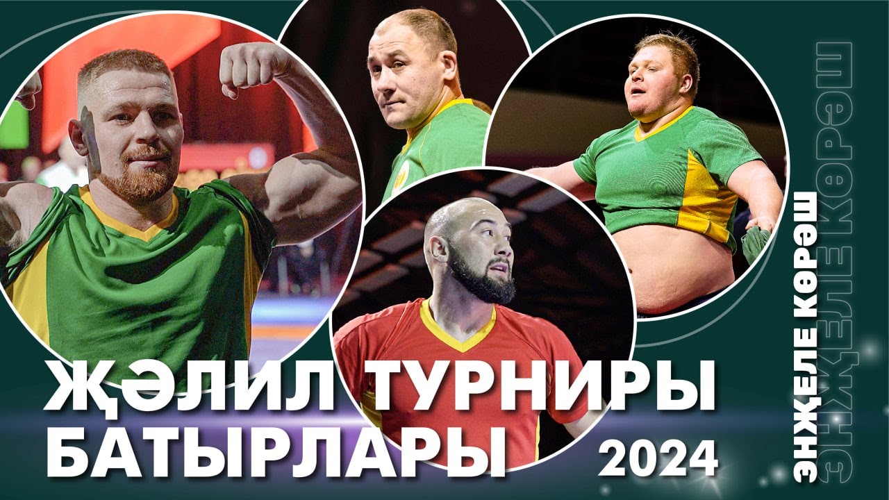 ЭНҖЕЛЕ КӨРӘШ / Муса Җәлил турниры батырлары /  2024