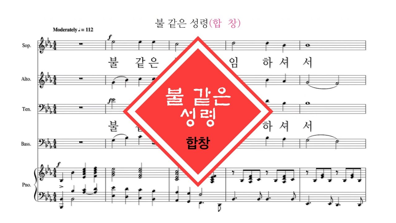 불 같은 성령_합창