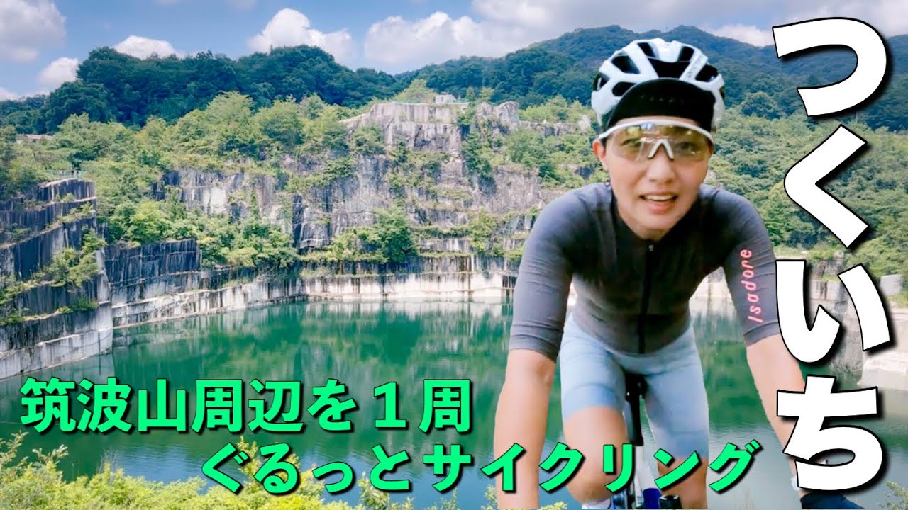 【絶対ウソ】難易度3の「つくいち」をしてきたら騙された！ロードバイク女子ゆみやみのゆるぽたサイクリング、筑波山不動峠。
