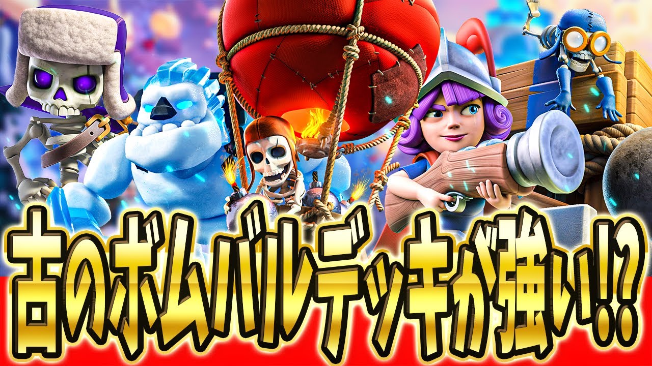 【クラロワ】サイクルで勝つ！ボムタワーバルーン解説