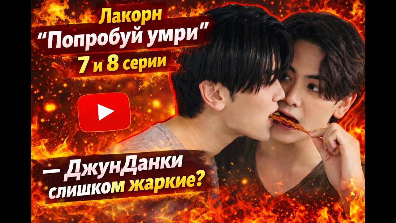 Dare You to Death (Попробуй умри) 7 и 8 серии — ДжунДанки выдают мастеркласс по огню!