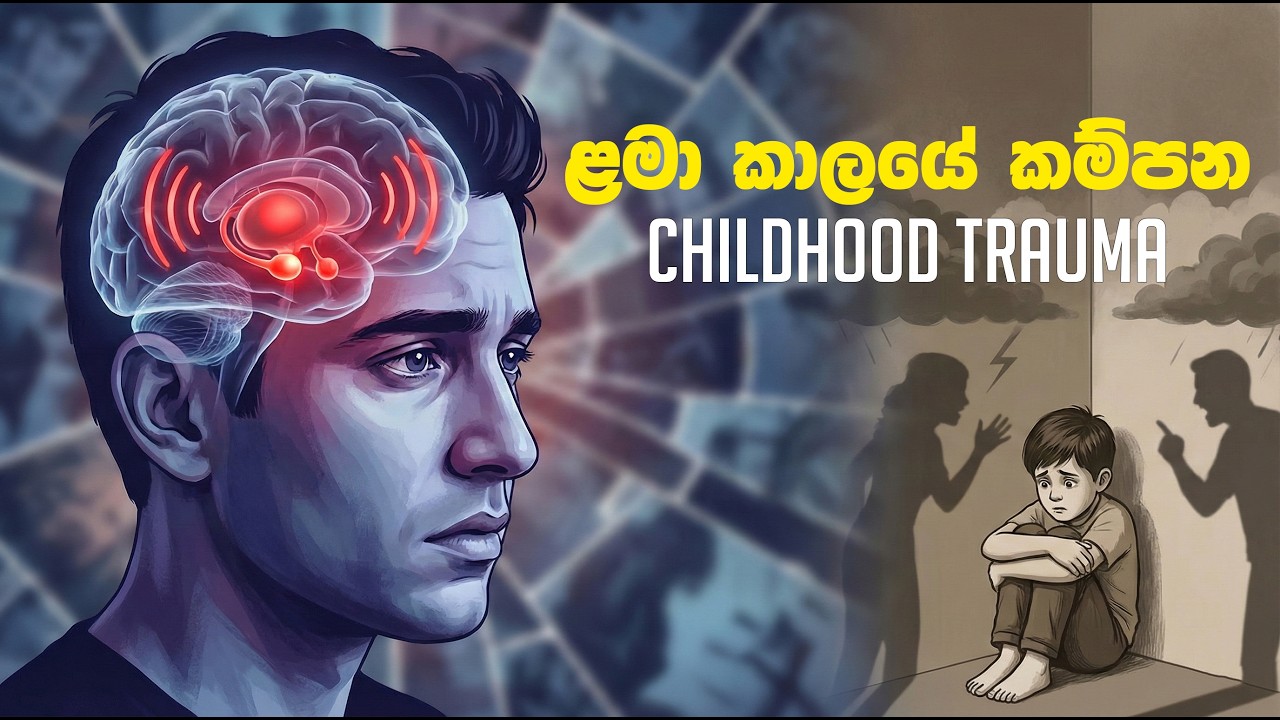 ළමා කාලයේ කම්පන (Childhood Trauma) ඔයාගේ මුළු ජීවිතේම පාලනය කරන්නේ කොහොමද? | Psychology in Sinhala