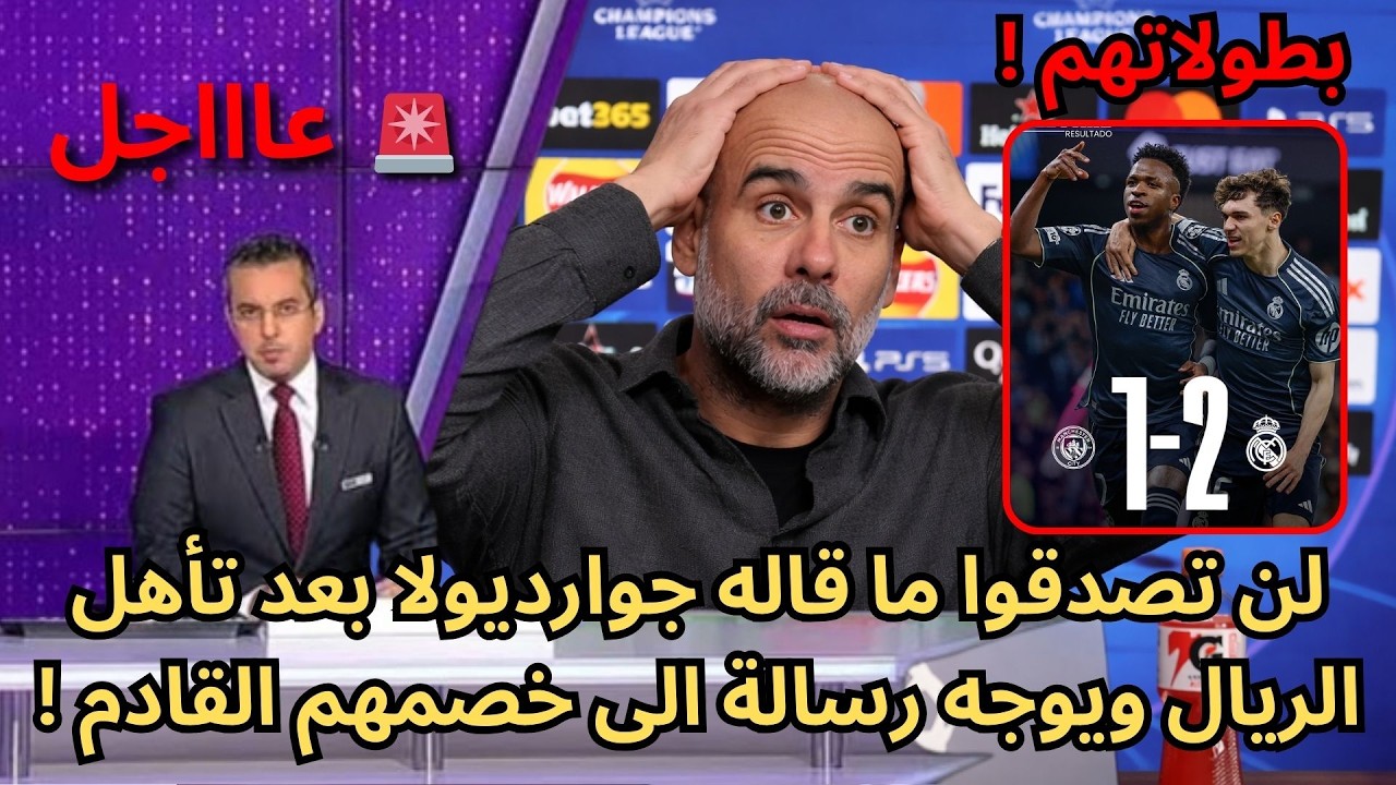 🚨عاجل | لن تصدقوا تصريح ناري يهز أوروبا من جوارديولا بعد تأهل ريال مدريد !🔥