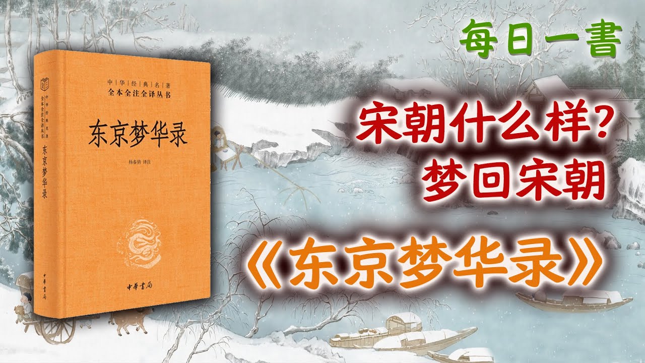 宋朝什么样？再现宋朝繁华，《东京梦华录》，梦回宋朝都城汴京