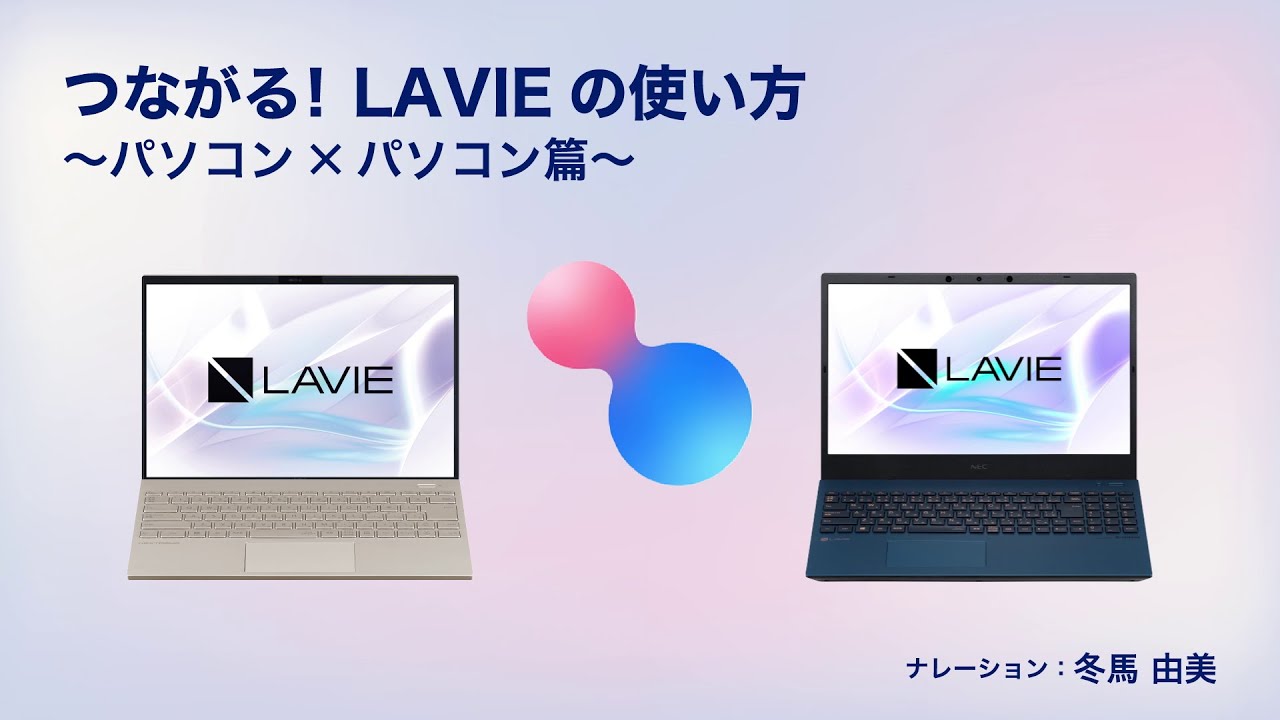 【つながる! LAVIE】パソコン✕パソコン篇(フルバージョン)