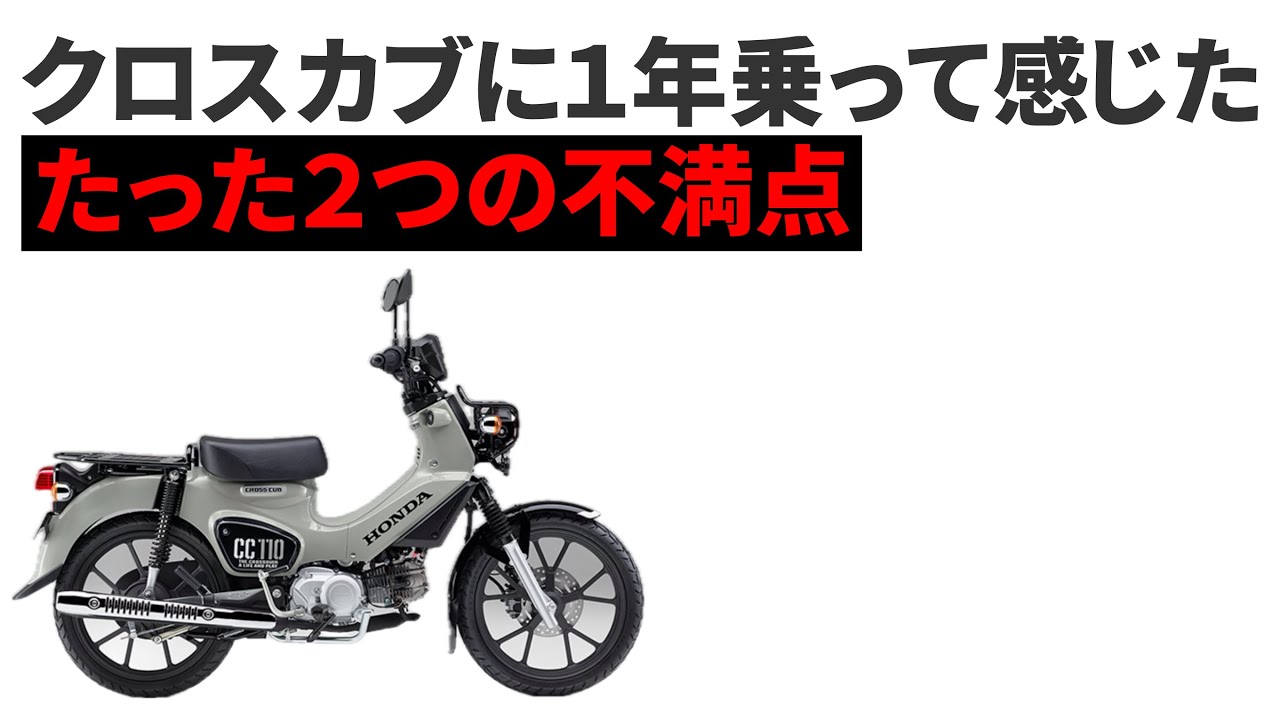 クロスカブ110に１年乗って感じた２つの不満点【PCXと比較してみた】