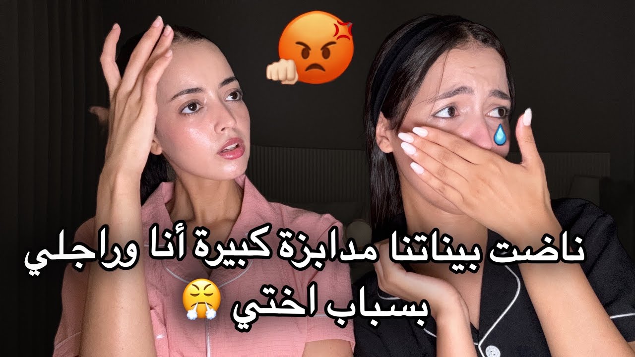 ناضت بيناتنا مدابزة كبيرة انا وراجلي بسباب اختي 🤬😤/تخاصمنا ثلاث أيام بلاكلام 😭