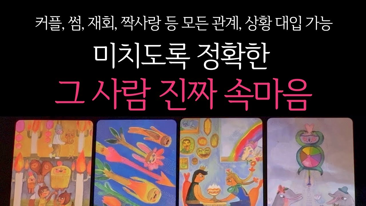 [타로] 🌹무섭게 잘 맞는 신점타로🪭 미치도록 정확한, 그 사람 진짜 속마음🔮