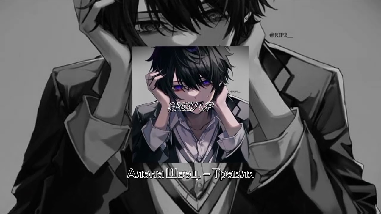 Алена Швец. – Травля 🖤speed up🖤