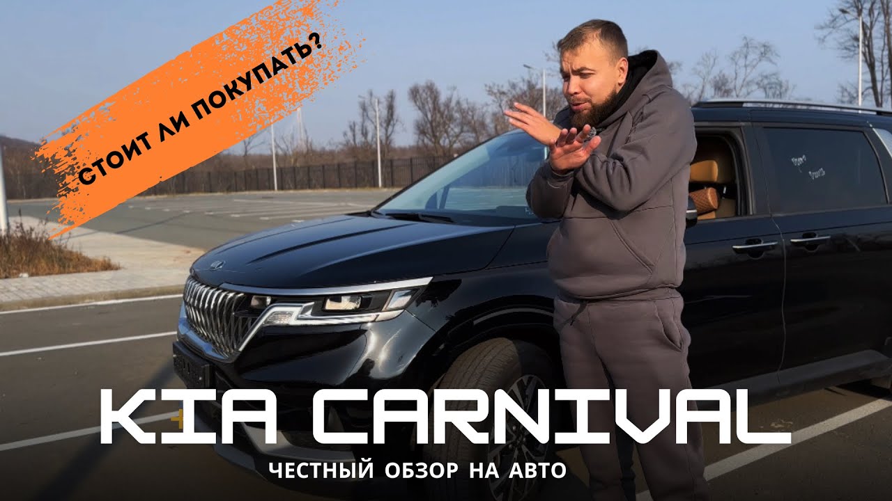 Обзор Kia Carnival 2020 года, стоит ли покупать, какие есть недостатки.