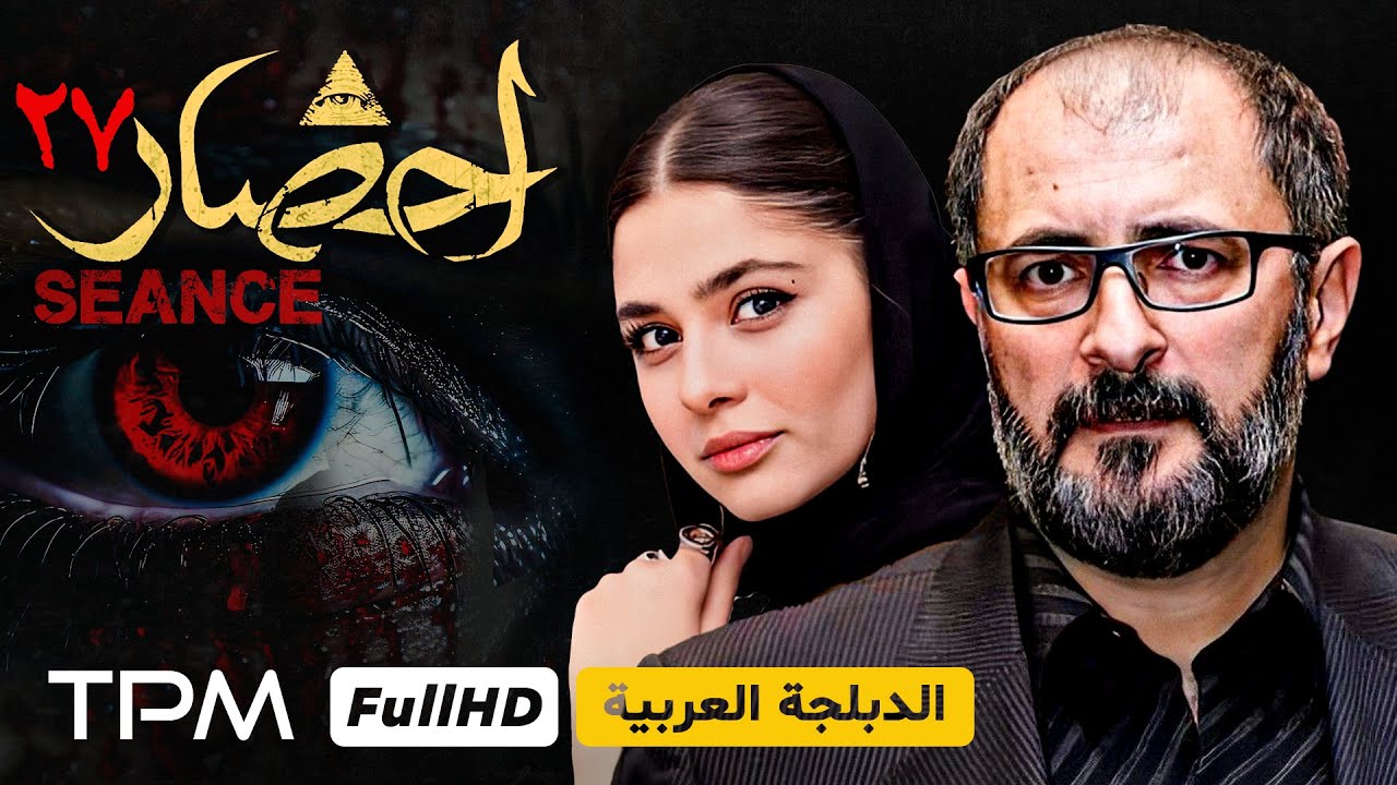 قسمت آخر سریال جنایی و ترسناک احضار - الحلقة الاخيرة من مسلسل الرعب والجريمة استدعاء