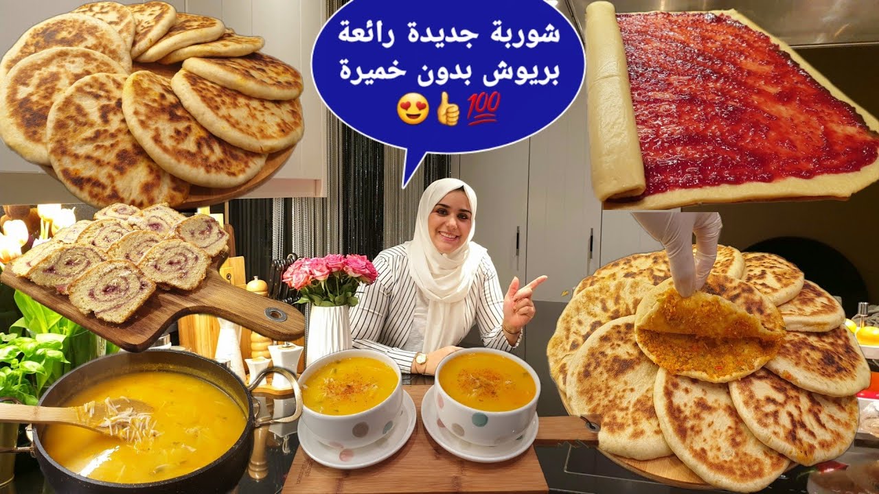 هادو لي نفعوك في هاد البرد👍شوربة جديدة وسريعة💯كيك بريوش بدون خميرة او اختمار روووعة 💯بطبوط ناجح معمر