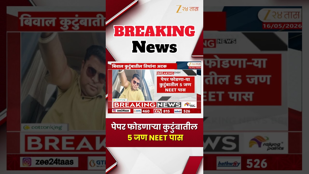 NEET Scam Update | पेपर फोडणाऱ्या कुटुंबातील 5 जण NEET पास | Zee24Taas
