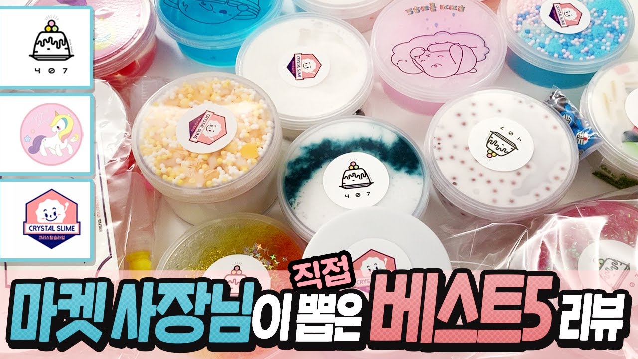 407 슬라임, 크리스탈 슬라임, 무지개 슬라임 -  베스트5 리뷰