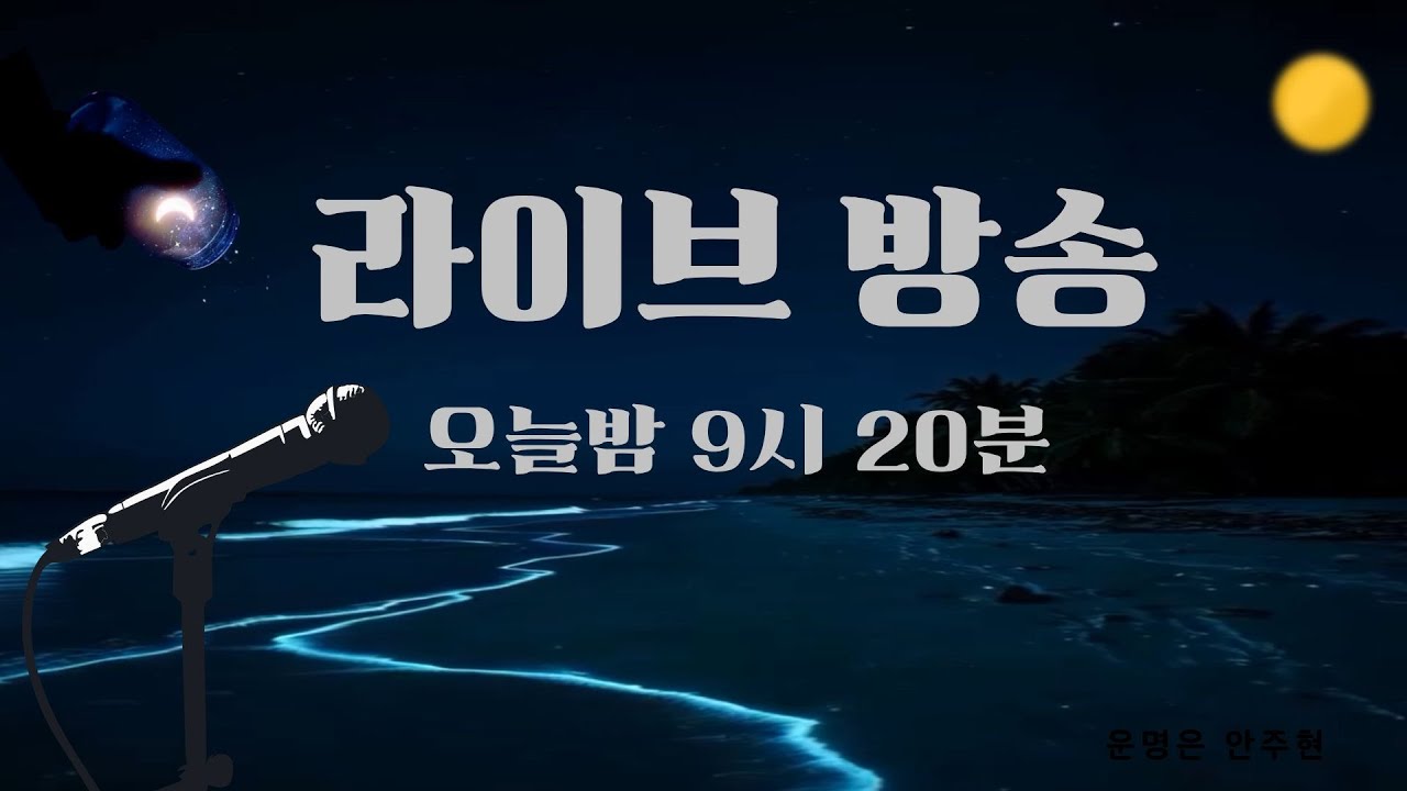 라이브 공개방송 사주풀이 | 연애.결혼.재물.사업.건강문제 상담ㅣ운명은 안주현