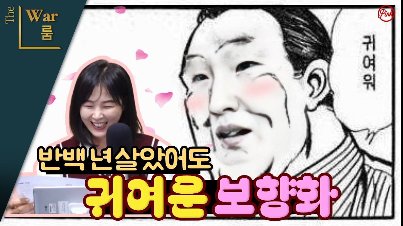 [더워룸] 반백 년 살았어도 귀여운 보향화