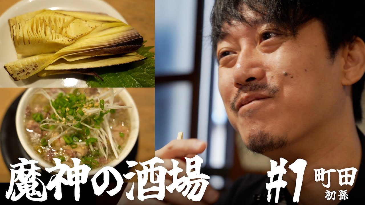 【大衆居酒屋ひとり飲み】東京都町田 「初孫」【魔神の酒場 #1】