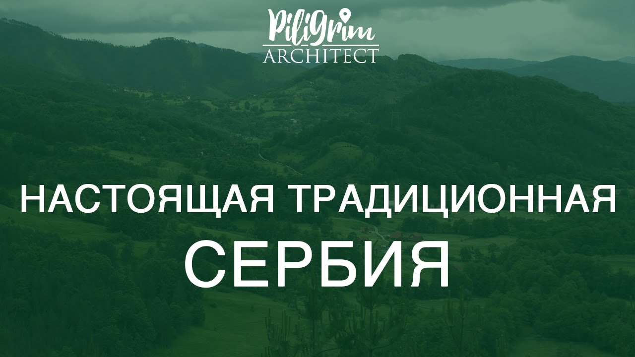 Настоящая Сербия. По следам Кустурицы. Дрвенград. Мокра Гора. Шарганская восьмерка. Лозница. Тршич.